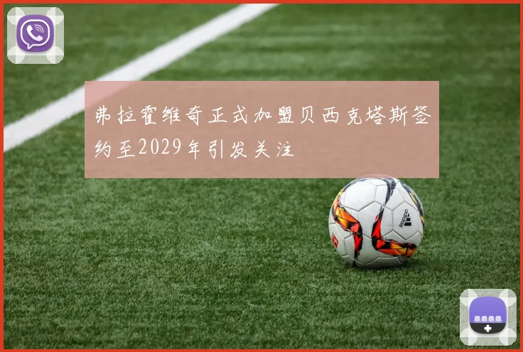 弗拉霍维奇正式加盟贝西克塔斯签约至2029年引发关注